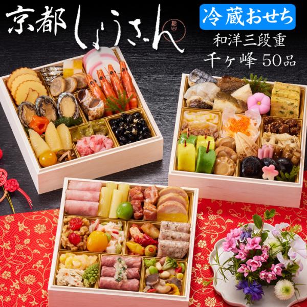 冷蔵おせち 2026 予約 おせち料理和風 お取り寄せ 人気【京都しょうざん】  ・京都しょうざんの冷蔵おせち料理「千ヶ峰」のご予約を承ります。  ・湯葉有馬煮や鰆西京焼など京料理を中心に、バラエティ豊富な和洋の料理50品をぎっしり詰め合せ...