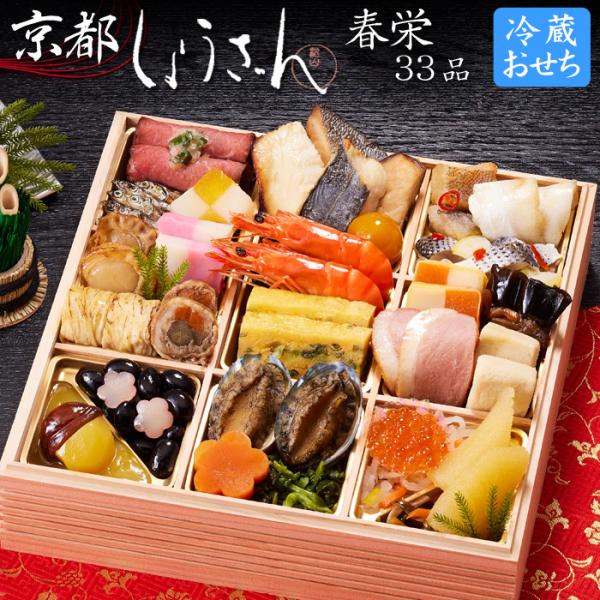 冷蔵おせち 2026 予約・おせち料理 京都和風 お取り寄せ 人気【京都しょうざん】  ・京都しょうざんの冷蔵おせち料理「春栄」のご予約を承ります。  ・お重箱に盛り付けた状態でお届け(宅配)いたしますので、　そのままお召し上がりいただけま...