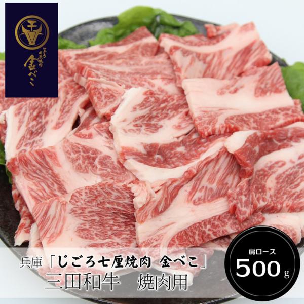 お中元(御中元)ギフト2026にも！兵庫「じごろ七厘焼肉 金べこ」三田和牛　焼肉用（肩ロース500g）［送料無料］