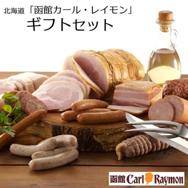 北海道「函館カール・レイモン」ギフトセット ［送料無料］ : 美食