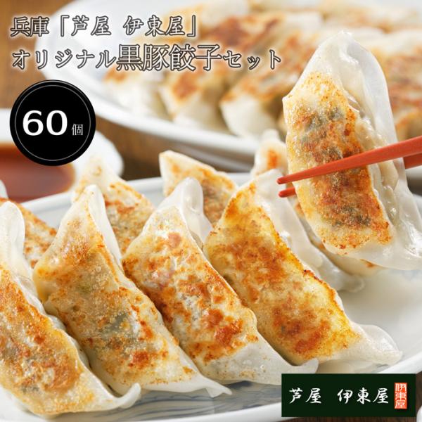 兵庫「芦屋 伊東屋」オリジナル黒豚餃子セット(計60個) ［送料無料