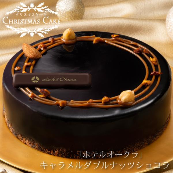 クリスマスケーキ予約2026★「ホテルオークラ」キャラメルダブルナッツショコラ[送料無料]