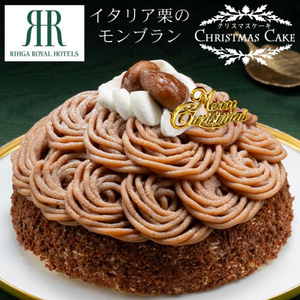 クリスマスケーキ予約2026★「リーガロイヤルホテル」イタリア栗のモンブラン[送料無料]