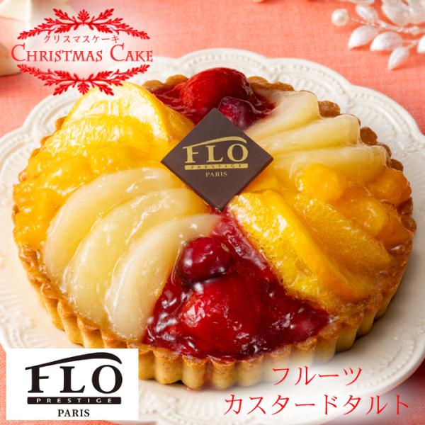 クリスマスケーキ予約2025☆「FLO PRESTIGE PARIS」フルーツカスタード