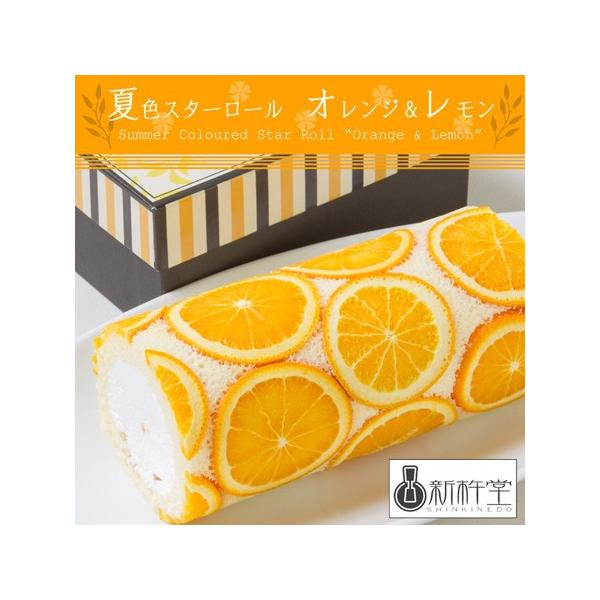 新杵堂 Shinkinedo 夏色スターロール オレンジ レモン ロールケーキ Skd Sum02 美食サークル にしき堂館 通販 Yahoo ショッピング