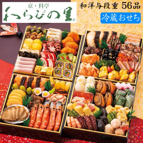 京都の料亭「わらびの里」おせち料理のご予約を承ります。京都の料亭がお贈りする和洋与段重。縁起物の食材を中心に彩り良く盛り付けました。料亭直轄の工場で料理長自ら献立・盛り付けをし京風仕立てでご用意しました。お重箱に盛り付けた状態でお届け(宅配...