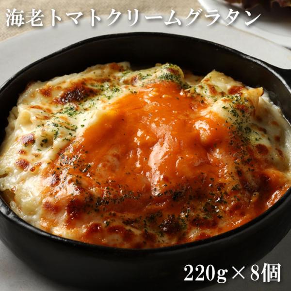 リストランテ「カノビアーノ」植竹隆政シェフ監修　海老トマトクリームグラタン（8個）＜植竹隆政シェフ＞素材本来の味わいを最大限に活かし引き出す自然派イタリアンの旗手。甲殻類のコクとミルクの甘みを絶妙に融合させたビスク仕立てのグラタンです。アメ...