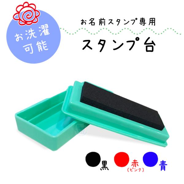 お名前スタンプ マルチインクスタンプ台 洗濯可能 アイロン不要 黒 赤 青 お名前スタンプ専用 スタンプ台 油性インク （スタンプ台）