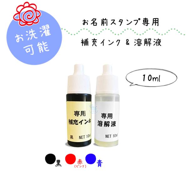 お名前スタンプ 洗濯可能 アイロン不要 補充インク 溶解液 補充インキ 黒 赤 青 お名前スタンプ専用 油性インク 修正液 （補充インク+溶解液）