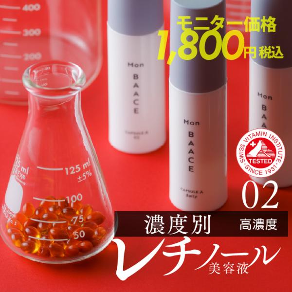 モニター特価☆63％OFF】レチノール美容液 02 30g #旬レチ 濃度