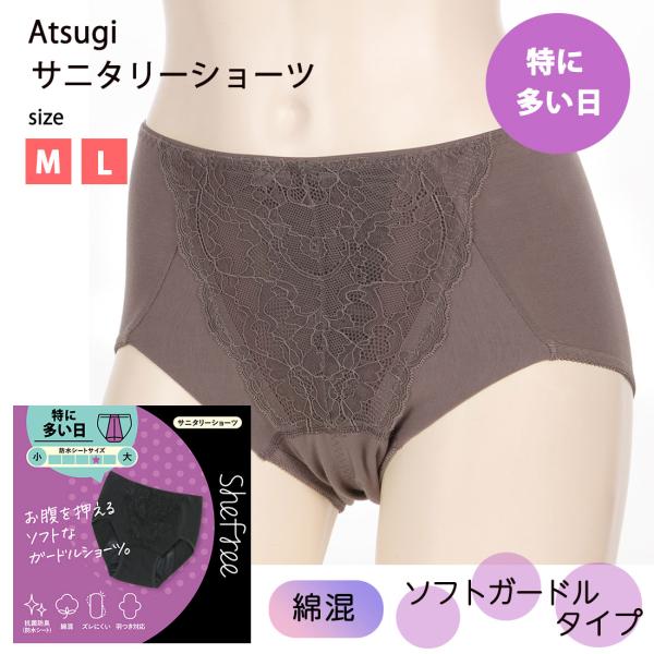 ATSUGI（アツギ） Shefree (特に多い日)ソフトガードルタイプ 綿混