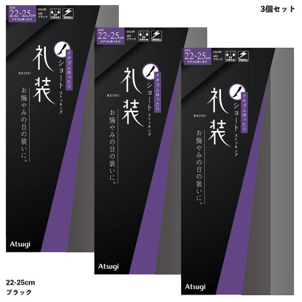3足セット 礼装 ヒザ下丈ストッキング クチゴムゆったり ブラック 黒 22-25cm 抗菌防臭 ハイソックス レディース アツギ FS3073 メール便送料無料 D1PK
