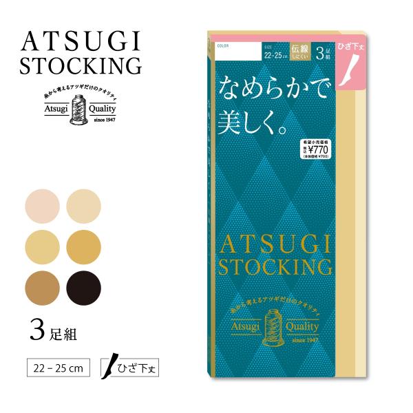 アツギストッキング (3足組)ATSUGI STOCKING なめらかで美しく