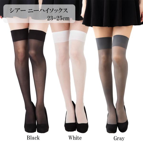 ニーハイソックスSIZE/M2（22〜24cm）L（23〜25cm） シアーニーハイソックス (透けニーハイ)(ブラック 黒・ホワイト)(23