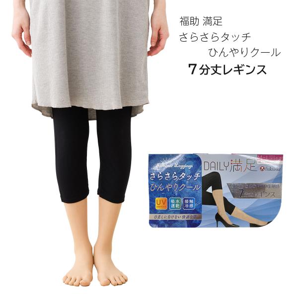 Fukuske（フクスケ） さらさらタッチ ひんやりクール レギンス 7分丈