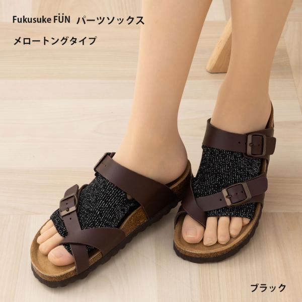Fukuske（フクスケ） FukusukeFUN メロートングタイプ パーツソックス