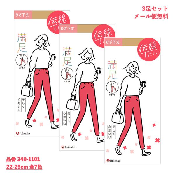 満足 3足セット 美しく心地いい ひざ下丈 ストッキング (22-25cm・全7