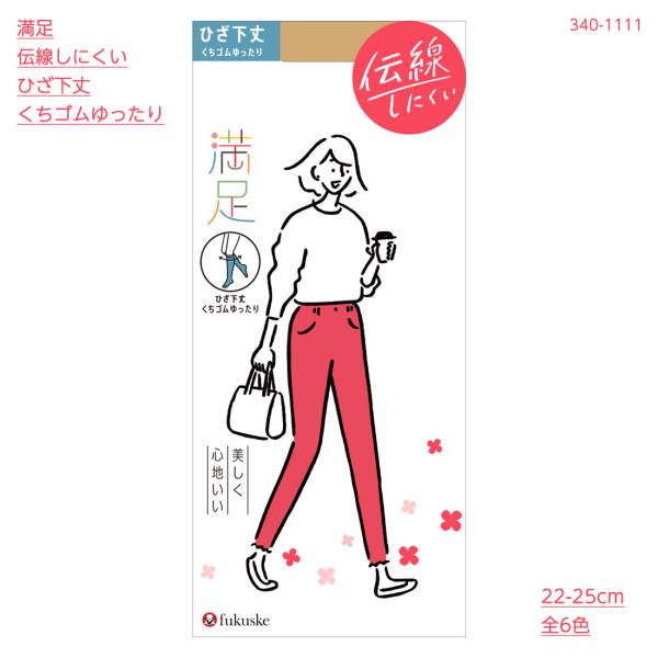 満足 美しく心地いい ひざ下丈 くちゴムゆったり ストッキング (22-25cm・全7色)(伝線しにくい・つま先補強) ショートストッキング レディース 福助 340-1111