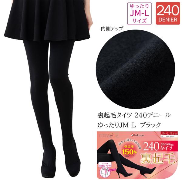 満足 デイリー満足 裏起毛タイツ 240デニール相当 ゆったり JM-L 前後