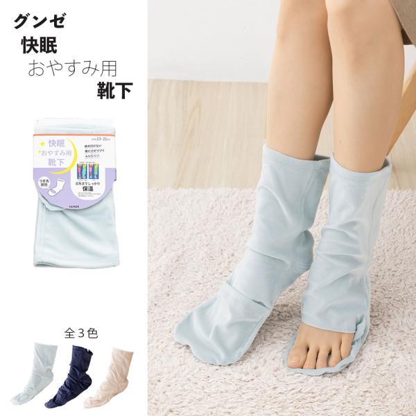 GUNZE（グンゼ） 快眠 おやすみ用靴下 ベロア つま先開閉 全3色 23