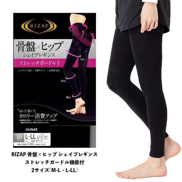 RIZAP 骨盤xヒップ シェイプレギンス 高着圧 ストレッチガードル機能 黒 M-L・L-LL ライザップ スポーツレギンス グンゼ D1PK
