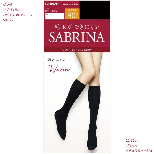 SABRINA(GUNZE) サブリナ Warm 80デニール ひざ下丈タイツ 22 SABRINA(GUNZE) サブリナ Warm 80デニール ひざ下丈タイツ 22