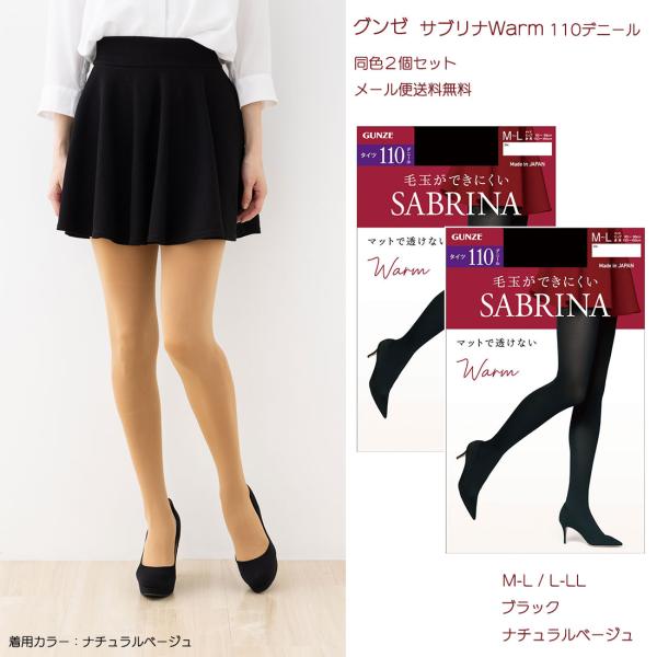 SABRINA（GUNZE） 2足セット サブリナタイツ Warm 110デニール (M-L・L