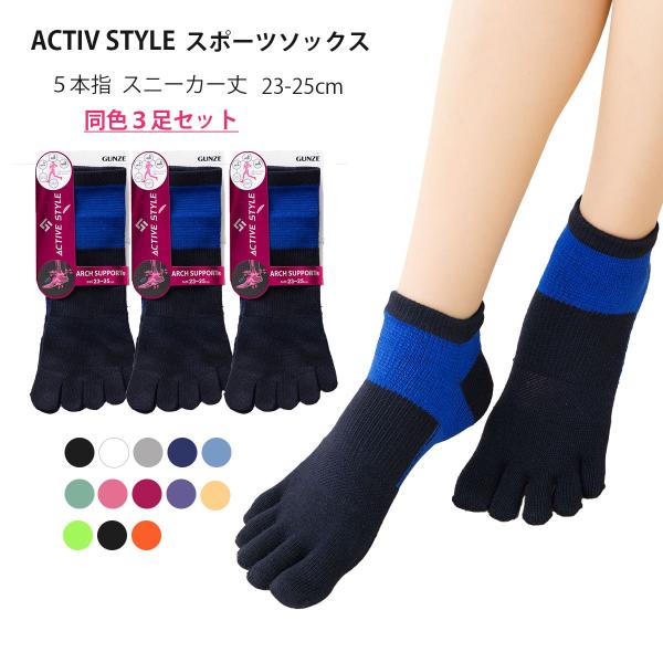 【３足セット】ACTIVE STYLE スポーツソックス 5本指 スニーカー丈  23-25cm 黒・白他全13色 レディース 靴下 くるぶし丈 gz-st0503-3p