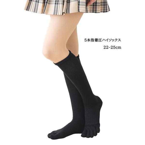 着圧 5本指 ハイソックス 22-25cm キングオリジナル 靴下 レディース