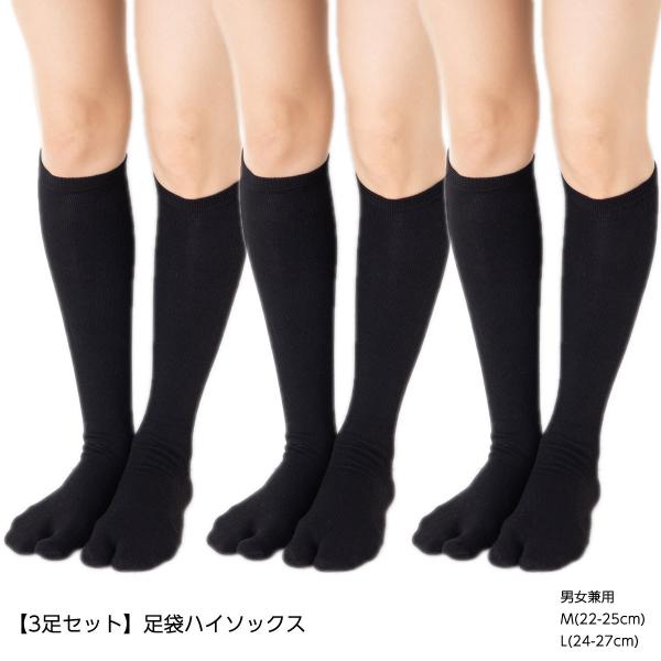 (3足セット)足袋ハイソックス 約36cm丈 (22-25cm・24-27cm)(ブラック 黒) レディース メンズ 靴下 当店オリジナル メール便送料無料 :mz-g-hs01m1-3p:レッグウェア専門店 美足花舞 - 通販 - Yahoo!ショッピング (3足セット)足袋ハイソックス 約36cm丈 (22-25cm・24-27cm)(ブラック 黒) レディース メンズ 靴下 当店オリジナル メール便送料無料 :mz-g-hs01m1-3p:レッグウェア専門店 美足花舞 - 通販 - Yahoo!ショッピング