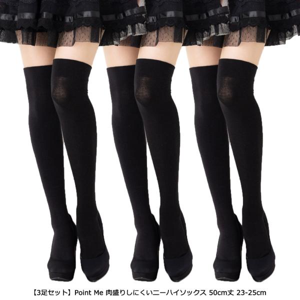 3足セット Point Me さらに肉盛りしにくいニーハイソックス 50cm