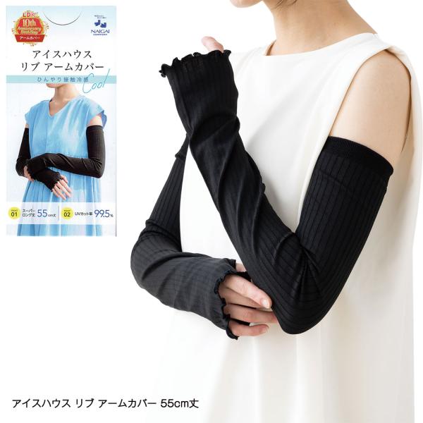 アイスハウス リブ アームカバー スーパーロング丈(55cm丈) UVカット率99.5% 黒 フリーサイズ 接触冷感 レディース ナイガイ D1PK