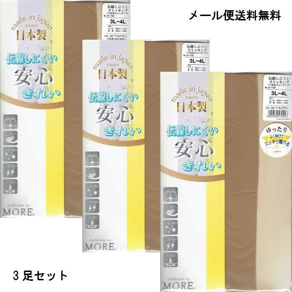 モア (3足セット)大きいサイズ 伝線しにくい ストッキング (3L-4L