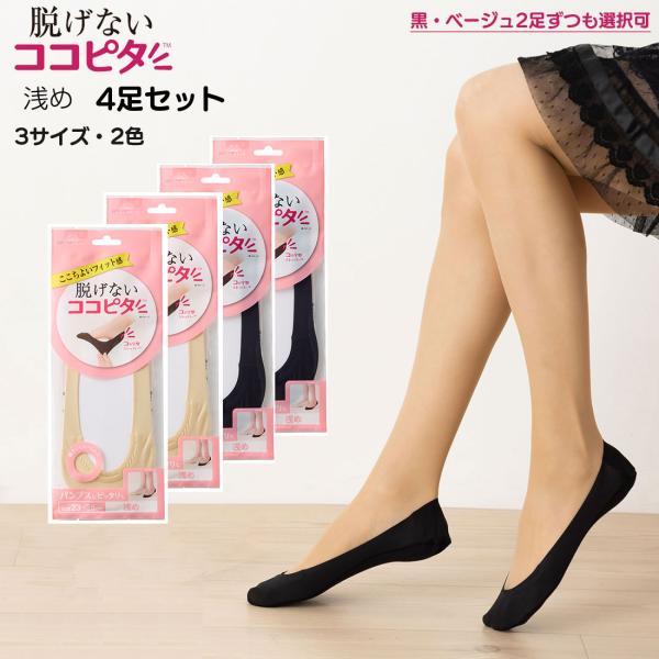 脱げないココピタ (4足セット・浅め・縫製)脱げないココピタ 浅 脱げないココピタ (4足セット・浅め・縫製)脱げないココピタ 浅