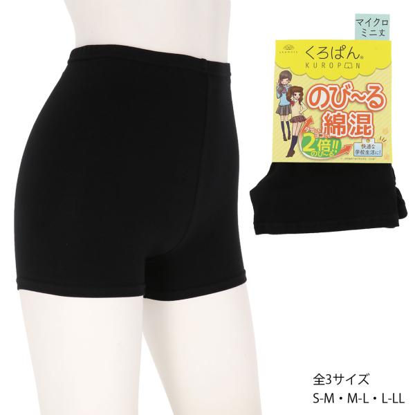 オカモト (くろぱん)のびーる綿混 マイクロミニ丈 黒 綿95% 全3サイズ