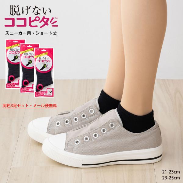 脱げないココピタ 3足セット スニーカー用ショート丈 ソックス (黒・白