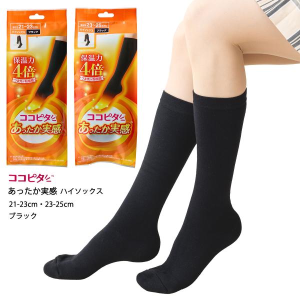 okamoto (ココピタ あったか実感)無地 ハイソックス 21-23cm・23-25cm
