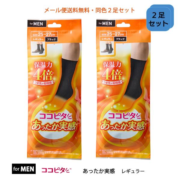 okamoto（オカモト） (2足セット)メンズ あったか実感 レギュラー