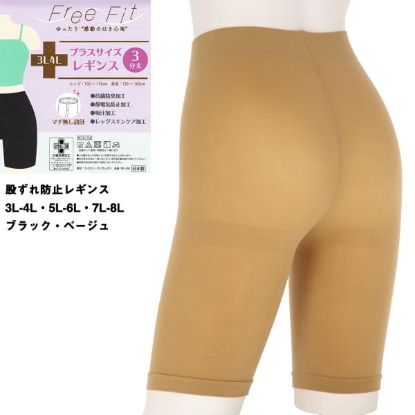 (Free Fit)股ずれ防止 3分丈レギンス 3L-8L 黒・ベージュ 日本製 スパッツ レディース ゆったり 大きめ D1PK