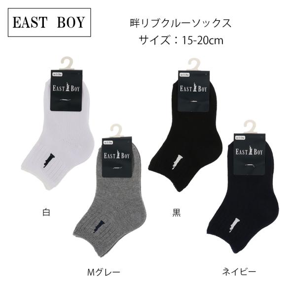 キッズ15-20cm)EASTBOY 畔リブクルーソックス 15-20cm 全4色 ショート