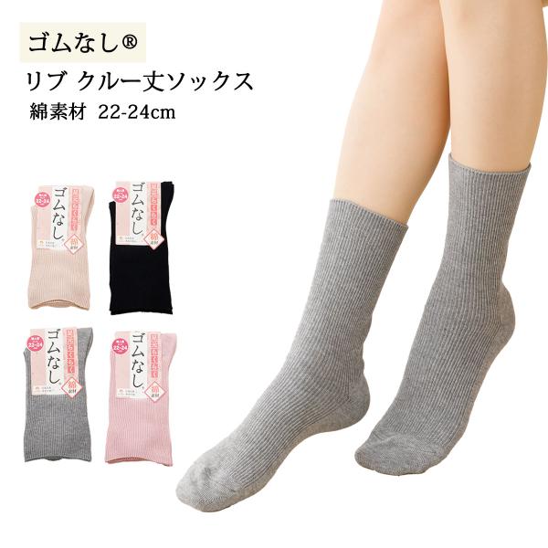 ゴムなし リブ クルー丈ソックス 22-24cm 全4色 レディース 靴下 助野  sk-gomu-ladies(93H18310)  D1PK