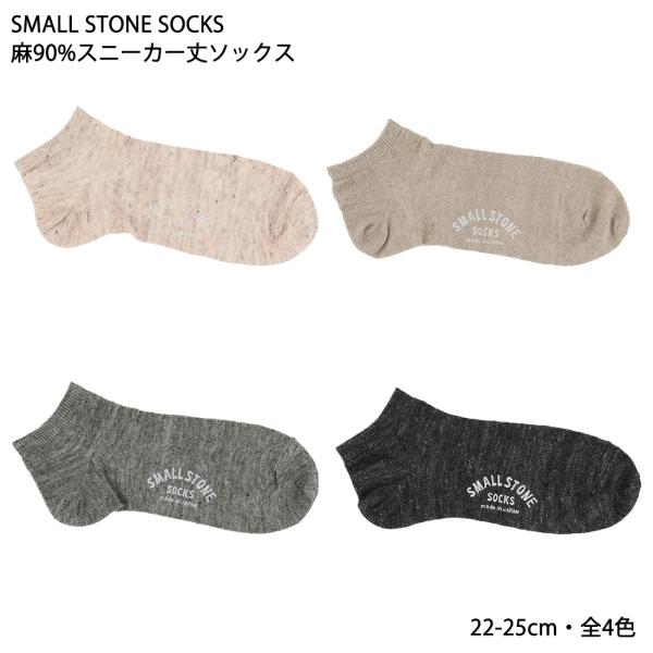 (SMALL STONE)麻90% リネンスニーカー丈ソックス 22-25cm 全4色 レディース 靴下 SO1150 D1PK