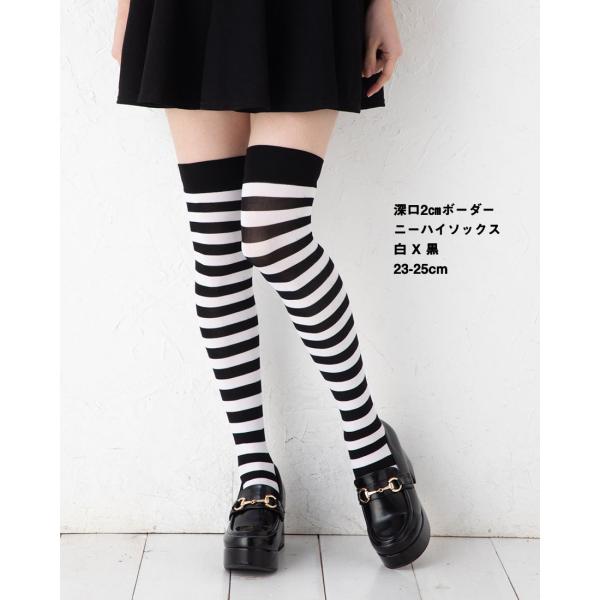 白黒2cmボーダー ニーハイソックス ナイロン素材 深口 23-25cm
