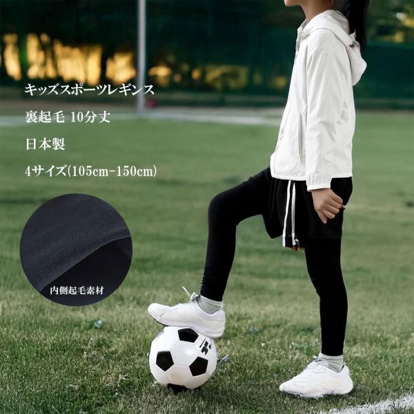 当店で大人気のキッズスポーツレギンスの裏起毛タイプです。メーカーさんによると野球やサッカーでも冬場は裏起毛タイプを履く子供が多いのだとか。やっぱり寒いですからね。このレギンスを履いて練習を頑張ってほしいですね。★　商品仕様　★素材：　ナイロ...