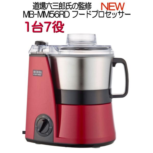 NEW　MICHIBA フードプロセッサー MB-MM56RD レッド　新型 道場六三郎 YAMAMOTO 山本電気 やまもと ヤマモト 送料無料