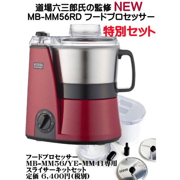 NEW MICHIBA フードプロセッサー MB-MM56RDレッド +スライサーセットBM-MM56R+SS-17C 道場六三郎 山本電気