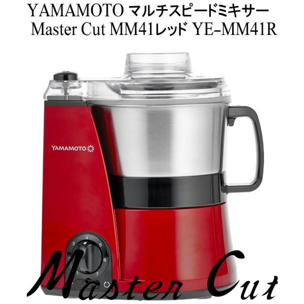 YAMAMOTO マルチスピードミキサー Master Cut MM41レッド YE-MM41R 新型 道場六三郎 YAMAMOTO 山本電気 やまもと ヤマモト