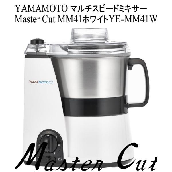 YAMAMOTO マルチスピードミキサー Master Cut MM41ホワイト YE-MM41W 新型 道場六三郎 YAMAMOTO 山本電気 やまもと ヤマモト