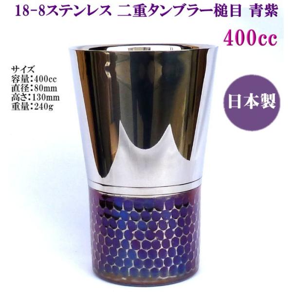 18-8 ステンレス 二重タンブラー 槌目青紫 400cc 箱入り DW-AM400 自然発色加工 送料無料