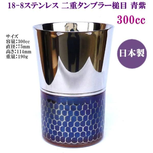 18-8 ステンレス 二重タンブラー 槌目青紫 300cc 箱入り DW-AM300 自然発色加工 送料無料